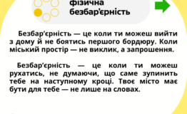 Фізична безбар’єрність (2)