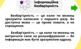 Інформаційна безбар’єрність (1)